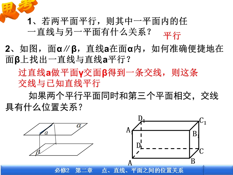 广东省人教a版数学课件 必修二 2.2.4 平面与平面平行的性质定理.ppt_第3页