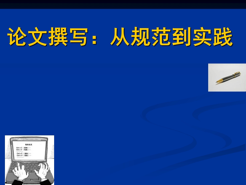 论文撰写：从规范到实践.ppt_第1页