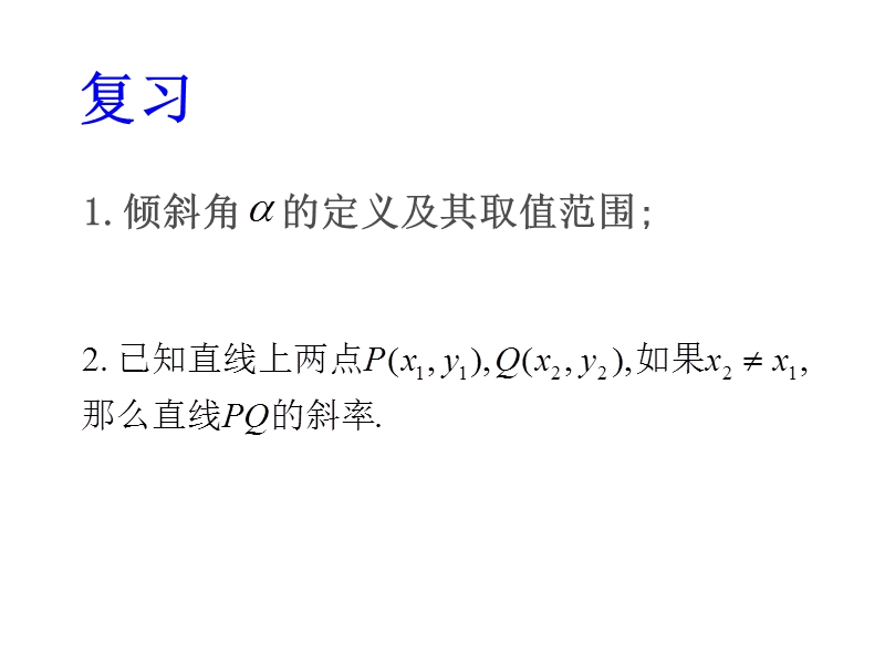 【教师参考】高中数学必修2人教a版同课异构课件：3.2.1 直线的点斜式方程课件1.ppt_第2页