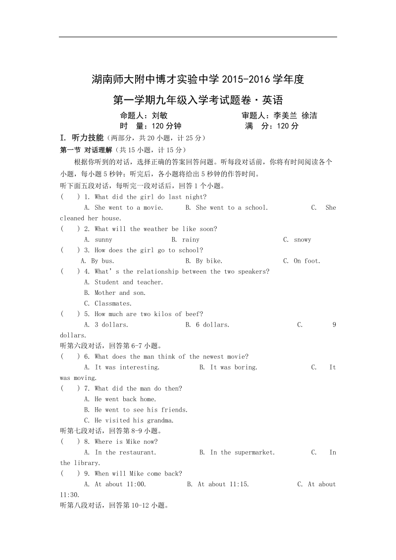 湖南师大附中博才实验中学2016年度九年级上学期入学考试英语试卷（无答案）.doc_第1页