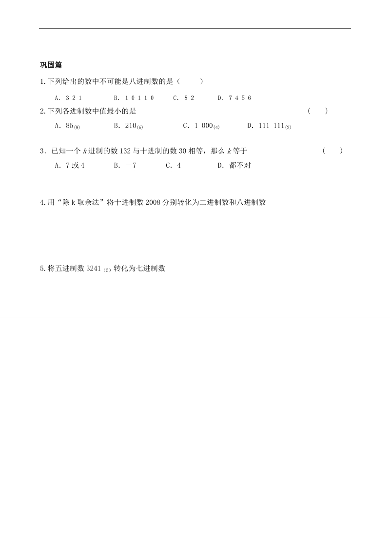 青海省青海师范大学附属第二中学高中数学人教a版必修三导学案：1.3.2 进位制.doc_第2页