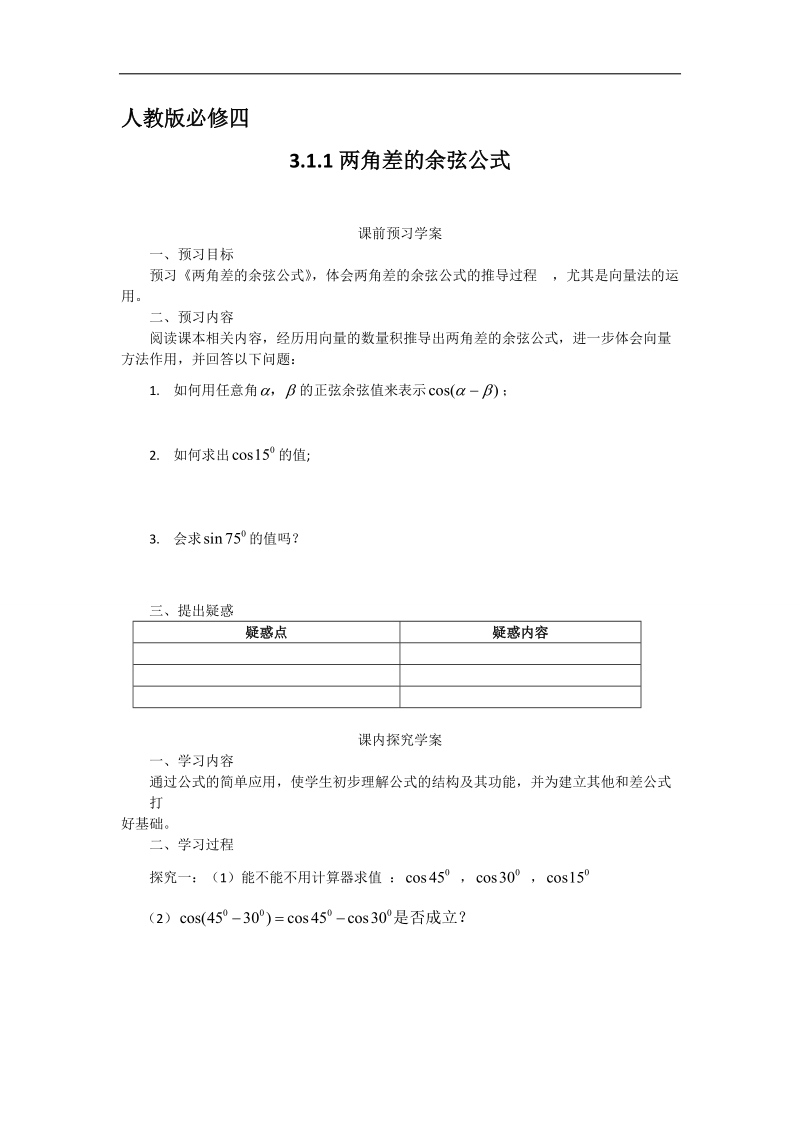 【预-讲-练-结教学法】人教a版数学必修四第1步--预3.1.1两角差的余弦公式.doc_第1页