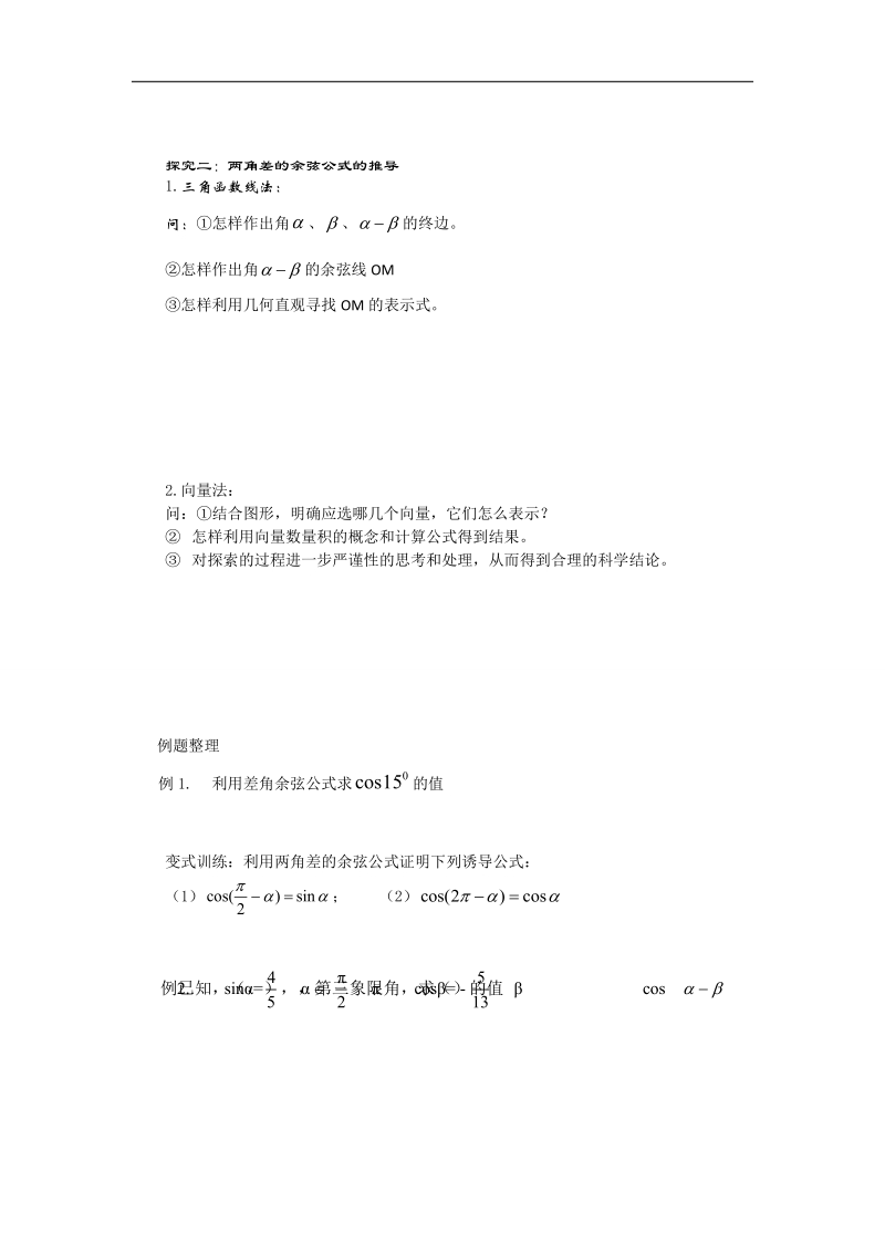 【预-讲-练-结教学法】人教a版数学必修四第1步--预3.1.1两角差的余弦公式.doc_第2页