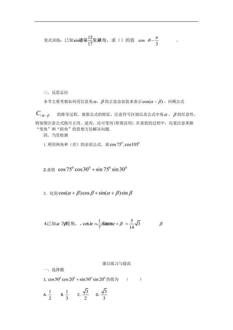 【预-讲-练-结教学法】人教a版数学必修四第1步--预3.1.1两角差的余弦公式.doc_第3页