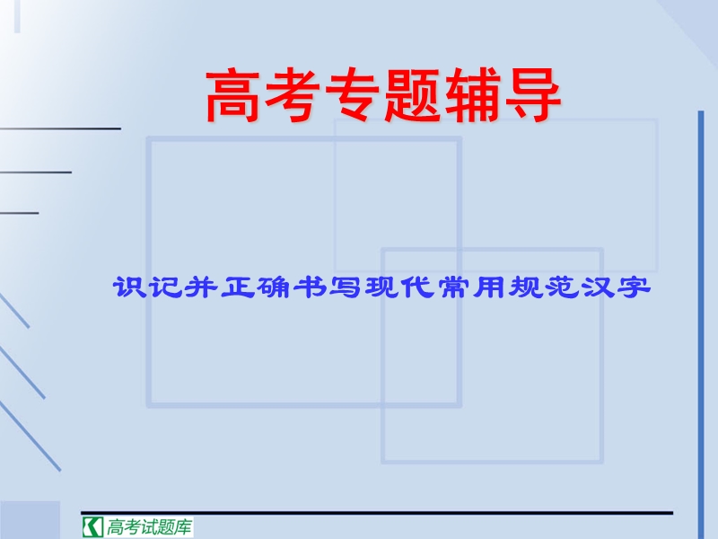 高考语文二轮复习：识记并正确书写现代常用规范汉字 课件2.ppt_第1页