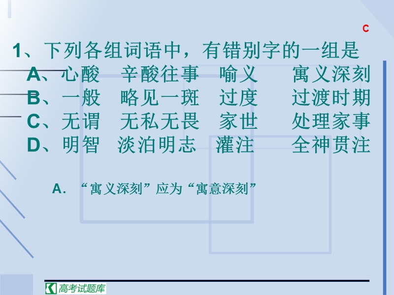 高考语文二轮复习：识记并正确书写现代常用规范汉字 课件2.ppt_第2页