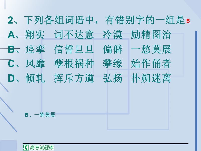 高考语文二轮复习：识记并正确书写现代常用规范汉字 课件2.ppt_第3页