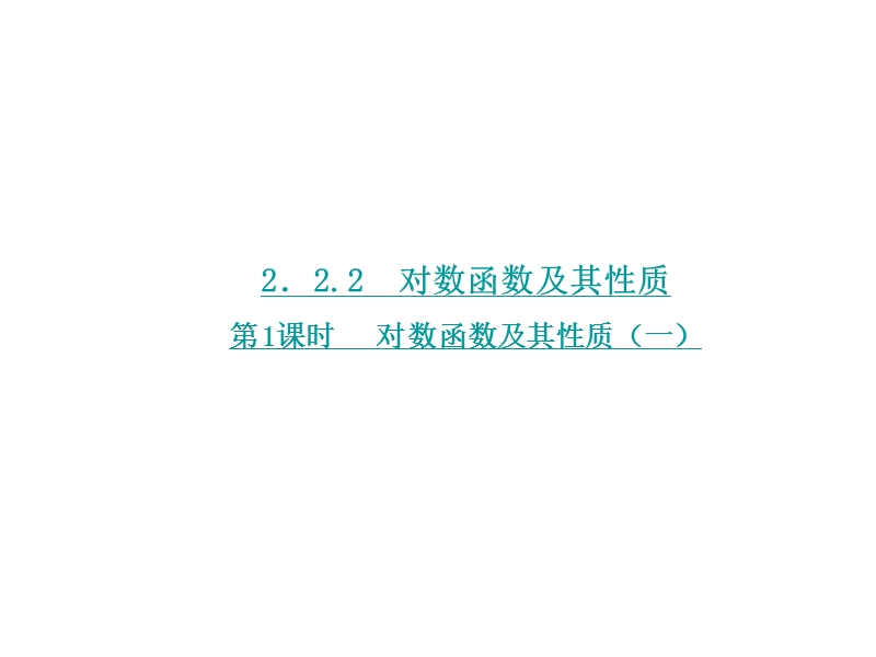 【学练考】2016年秋高中数学必修1（人教a版）课件：2.2.2　对数函数及其性质 第1课时.ppt_第1页