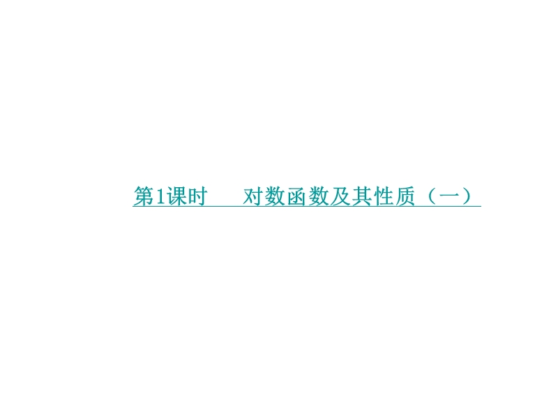 【学练考】2016年秋高中数学必修1（人教a版）课件：2.2.2　对数函数及其性质 第1课时.ppt_第2页