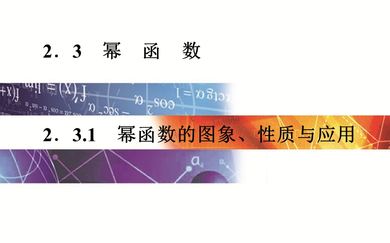 【金版学案】2015-2016高中数学人教版必修1课件：2.3.1  《幂函数的图像、性质及应用》.ppt_第1页