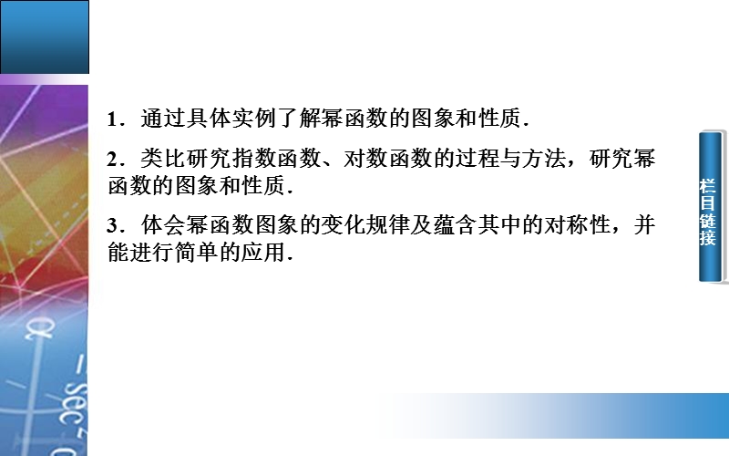 【金版学案】2015-2016高中数学人教版必修1课件：2.3.1  《幂函数的图像、性质及应用》.ppt_第3页