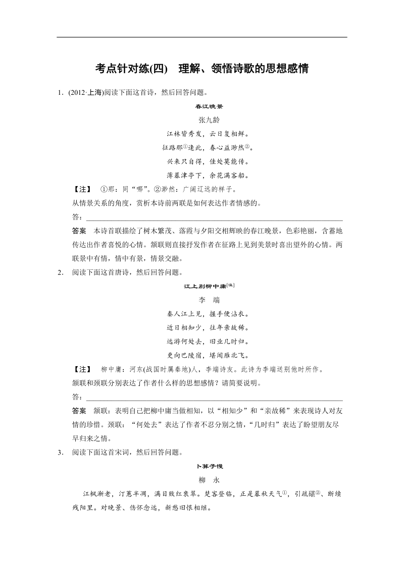 人教版一轮复习题型汇编古代诗歌鉴赏 考点针对练（四） .doc_第1页