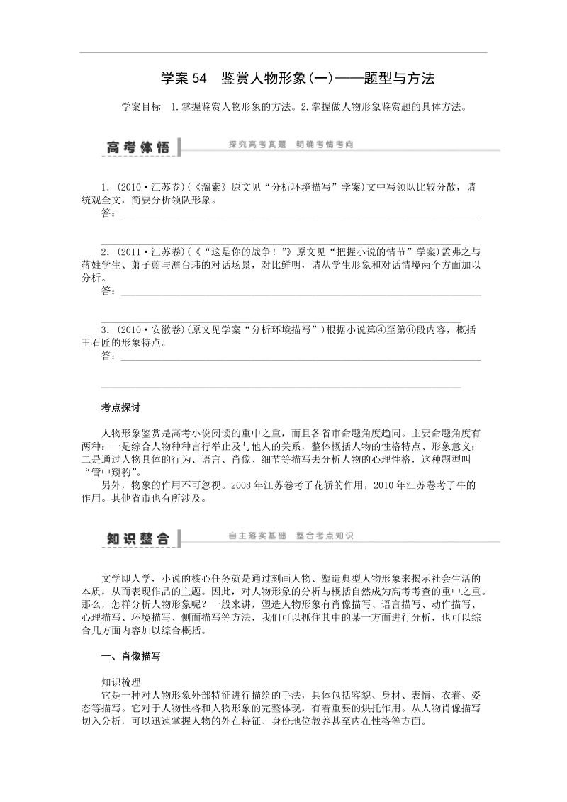 语文一轮复习重点突破学案：54 鉴赏人物形象(一)——题型与方法.doc_第1页