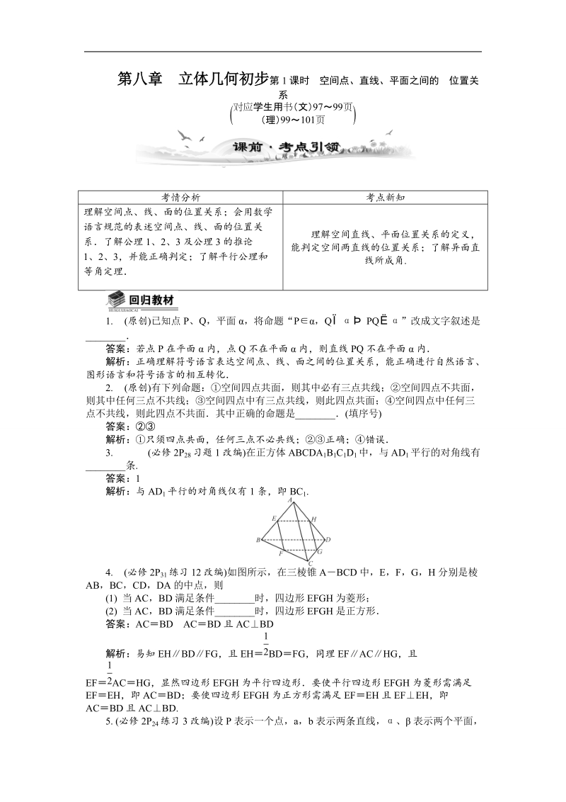 【新课标】高考数学总复习配套教案：8.1空间点、直线、平面之间的  位置关系.doc_第1页