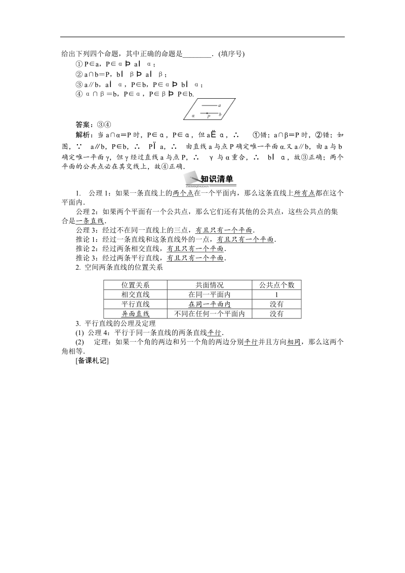 【新课标】高考数学总复习配套教案：8.1空间点、直线、平面之间的  位置关系.doc_第2页