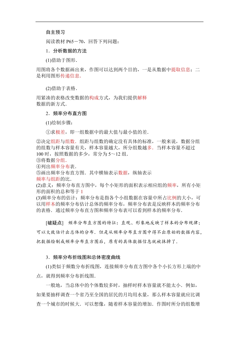 山东省济宁市学而优高一数学（新课标人教版）必修三自主预习知识点：《2.2 分析数据的方法》（教师版，教材p65-70）.doc_第1页