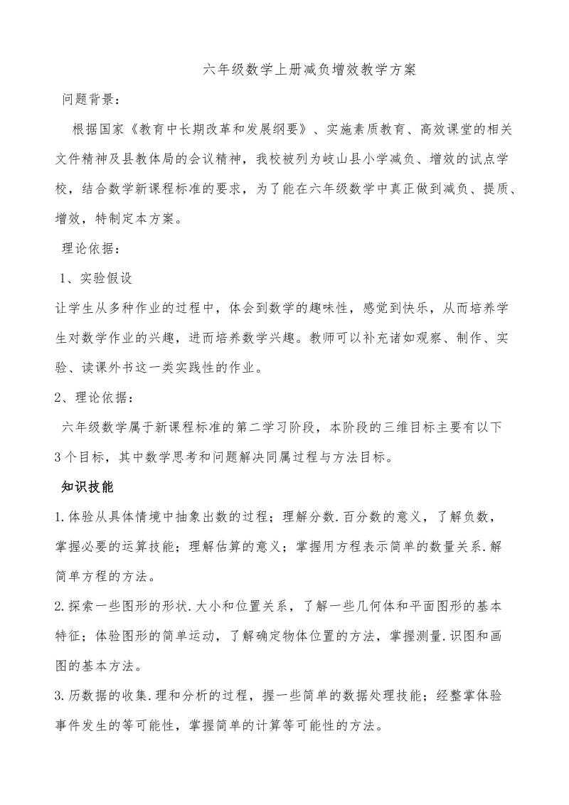 六年级数学减负提质增效方案1.doc_第1页