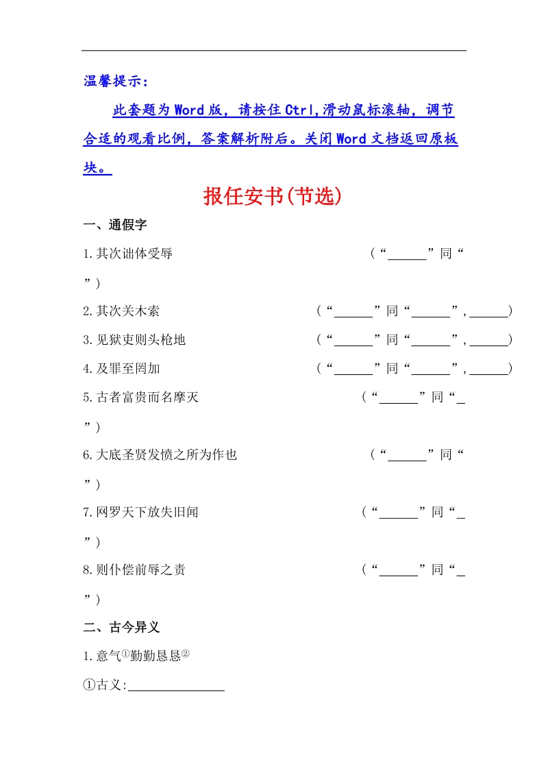 全程复习高考语文（苏教版）一轮复习文言文课本回归精练 必修5 报任安书（节选） word版含解析.doc_第1页