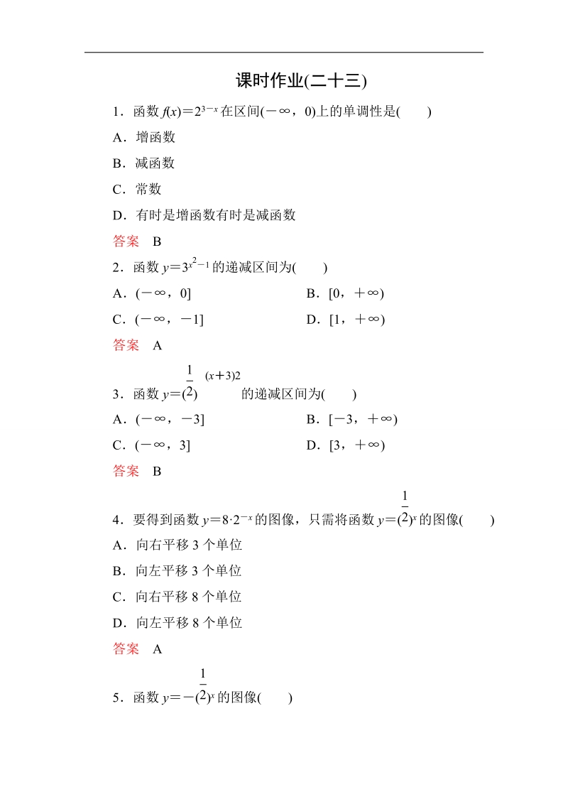 【高考调研】高一数学（人教a版必修一）课时作业：2-1-2-3《指数函数及其性质》（第3课时） .doc_第1页