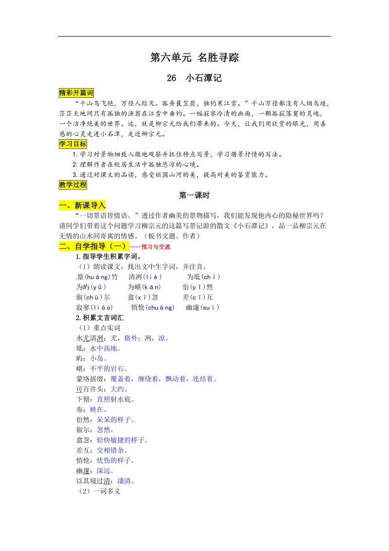 【名校课堂】2016年人教版语文八年级下册第六单元  26 小石潭记 导学案.doc_第1页