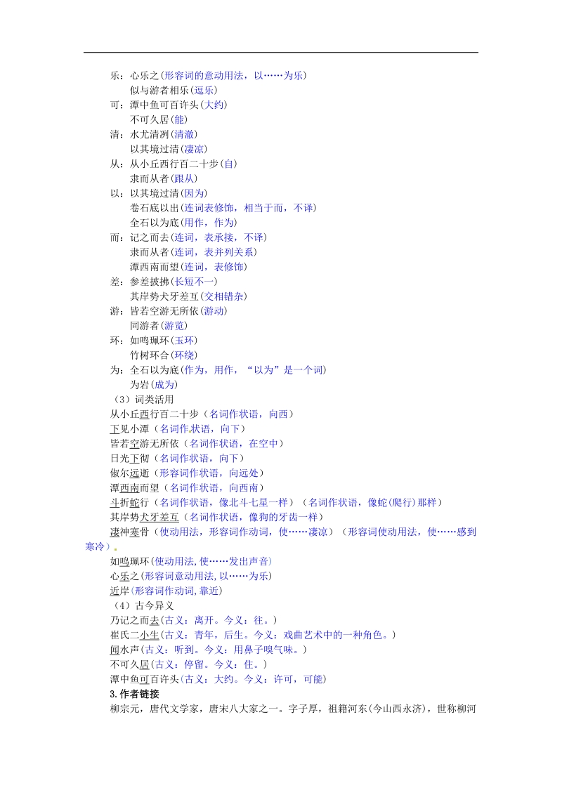 【名校课堂】2016年人教版语文八年级下册第六单元  26 小石潭记 导学案.doc_第2页