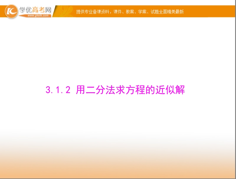 【随堂优化训练】高中数学（人教a版）必修1配套课件：3.1.2 用二分法求方程的近似解 .ppt_第1页