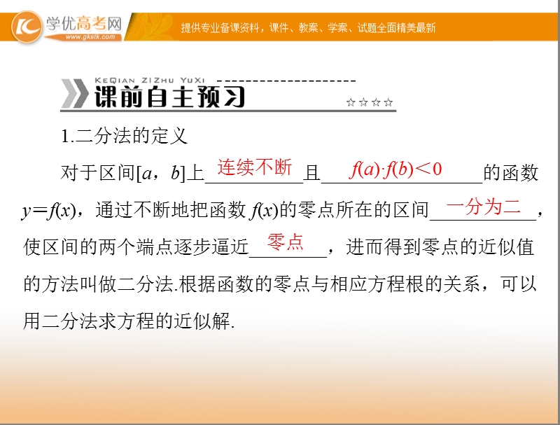 【随堂优化训练】高中数学（人教a版）必修1配套课件：3.1.2 用二分法求方程的近似解 .ppt_第3页