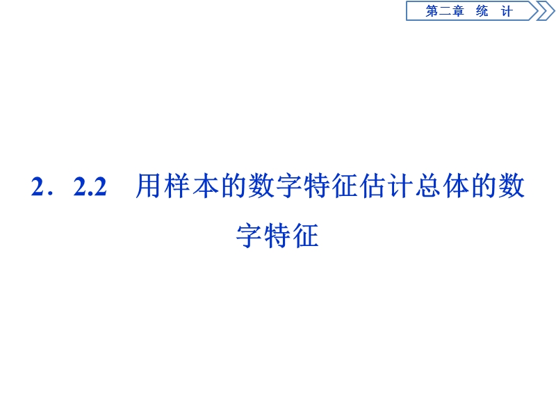 2017高中同步创新课堂数学优化方案（人教a版必修3）课件：第二章2．2　2.2.2用样本的数字特征估计总体的数字特征.ppt_第1页