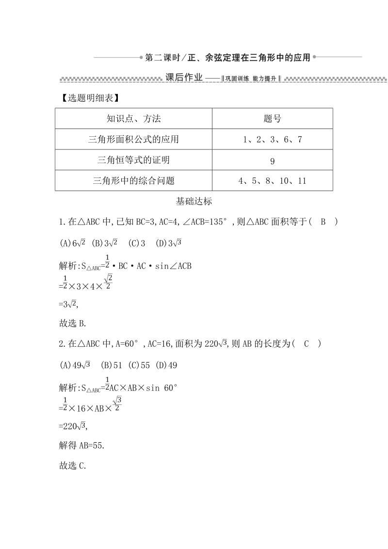 【导与练】数学必修五（人教版a版）同步作业：1.2,2正、余弦定理在三角形中的应用.doc_第1页