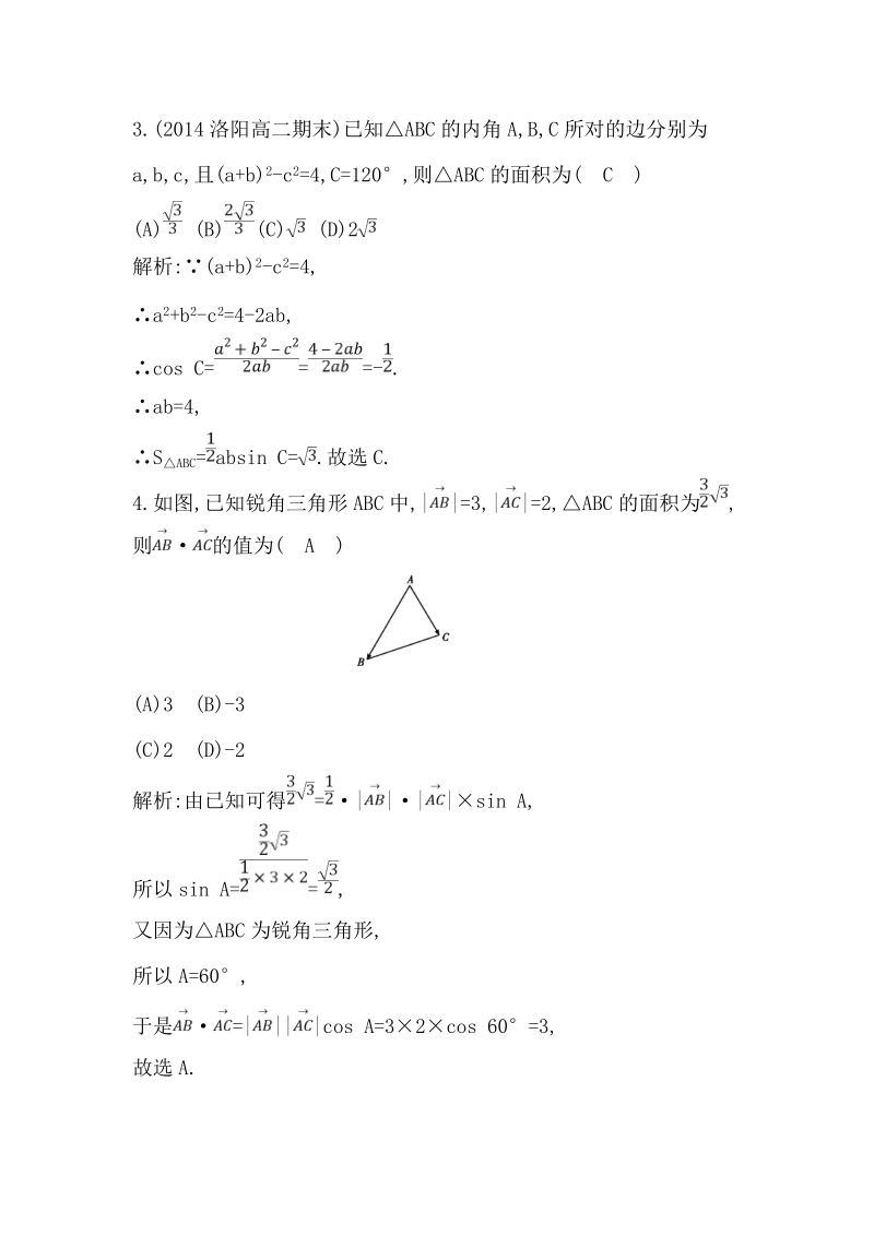 【导与练】数学必修五（人教版a版）同步作业：1.2,2正、余弦定理在三角形中的应用.doc_第2页