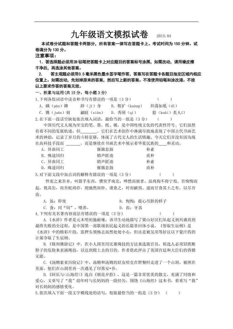 江苏省无锡市前洲中学015年度九年级第一次模拟考试语文试题.doc_第1页