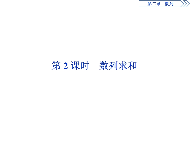 2017高中同步创新课堂数学优化方案（人教a版必修5）课件：第二章2.5  第2课时数列求和.ppt_第1页