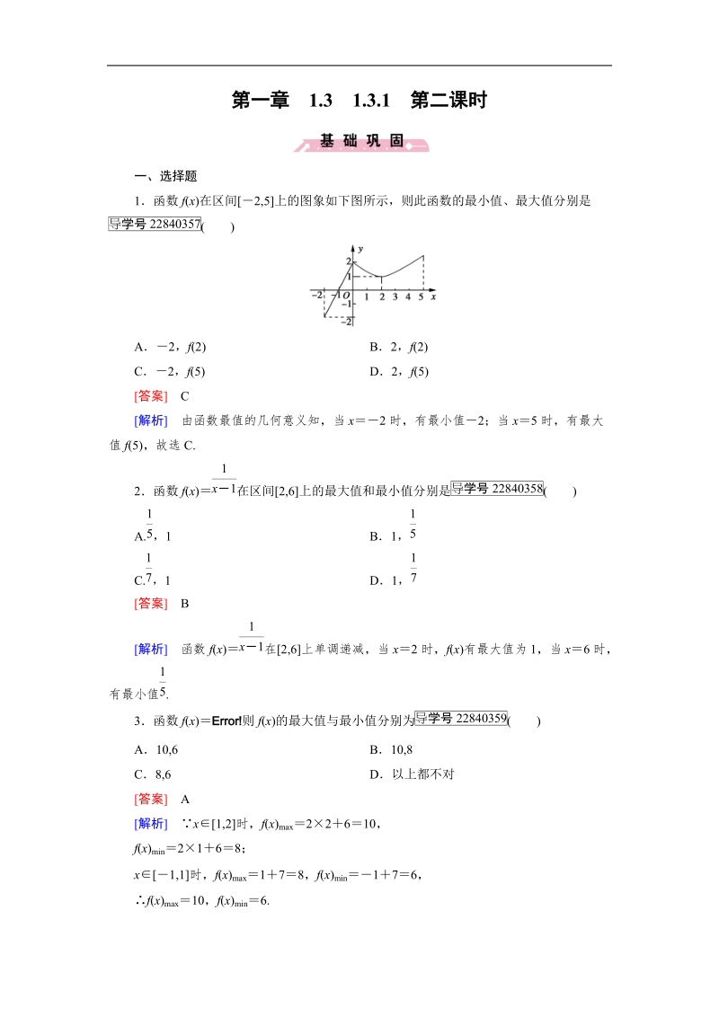 【成才之路】2016年秋高中数学必修1（人教a版）同步习题：1.3.1 第2课时.doc_第1页