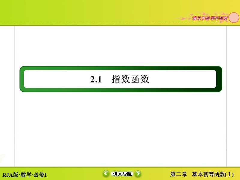 【无忧考】人教版高中数学必修一课件 第2章 2.1.2.1 指数函数及其性质.ppt_第2页