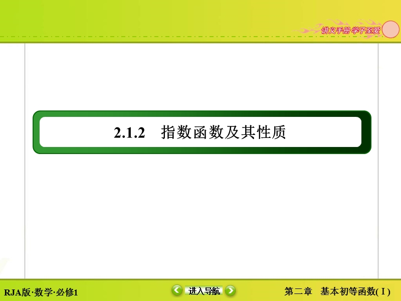 【无忧考】人教版高中数学必修一课件 第2章 2.1.2.1 指数函数及其性质.ppt_第3页