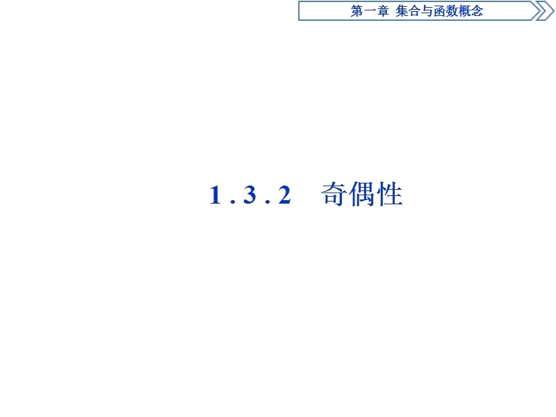 2017高中同步创新课堂数学优化方案（人教a版必修1）课件：第一章1.3.2奇偶性.ppt_第1页