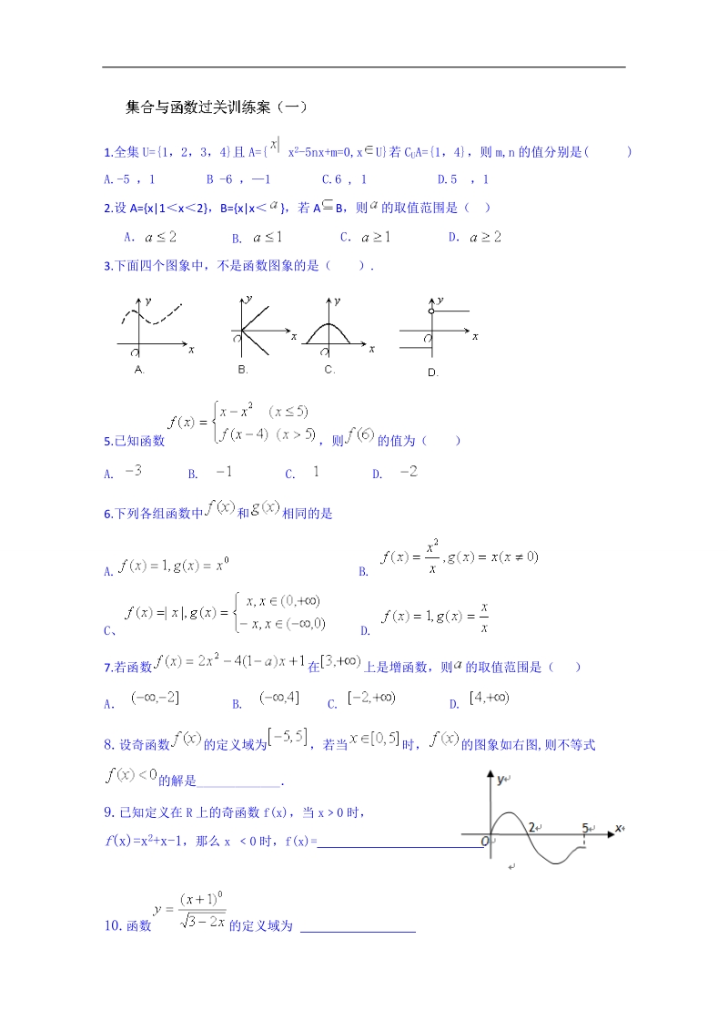 广东省人教版数学高中学案 必修一：第一章训练.doc_第1页