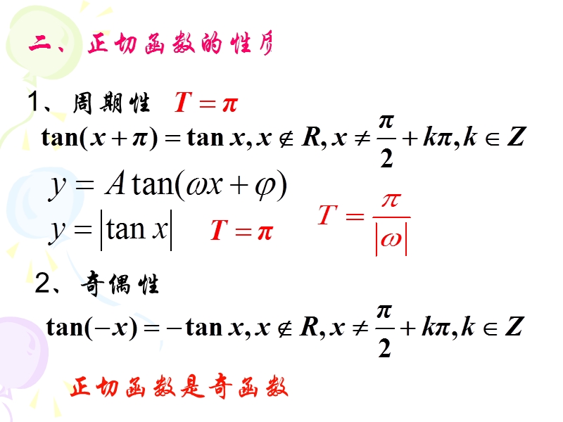 【教师参考】新课标人教a版必修4同课异构课件：1.4.3 正切函数的性质与图象（1）.ppt_第3页