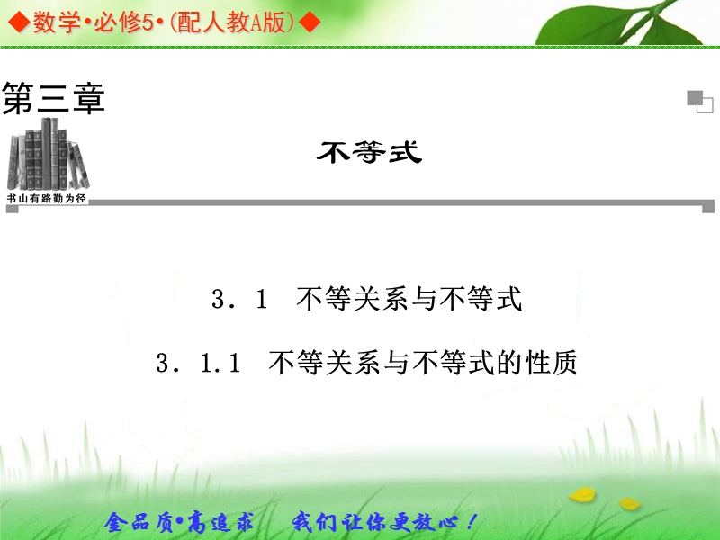 高中数学人教a版必修五同步课件：3.1.1不等关系与不等式的性质.ppt_第1页