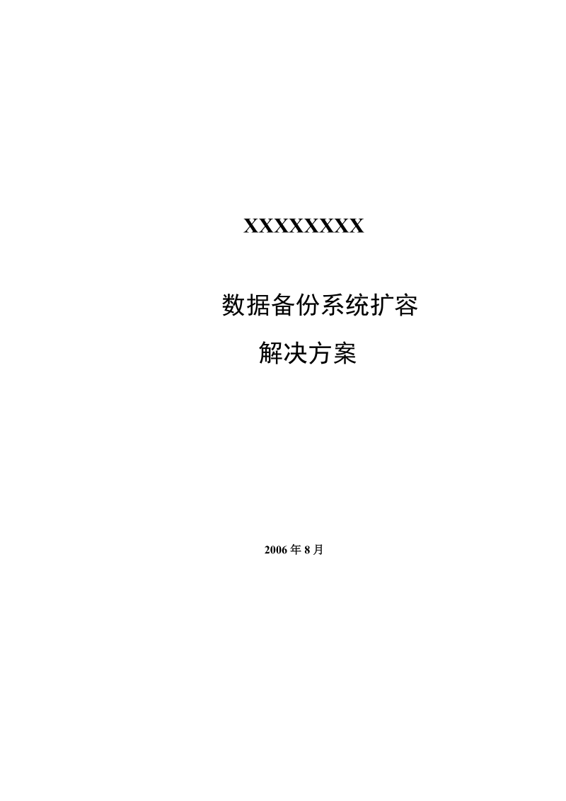 虚拟磁带库备份解决方案-end.doc_第1页