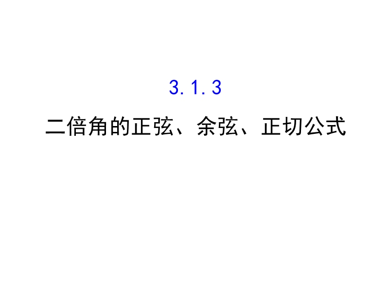 【世纪金榜】2016人教版高中数学必修四课件：3.1.3 二倍角的正弦、余弦、正切公式 探究导学课型.ppt_第1页