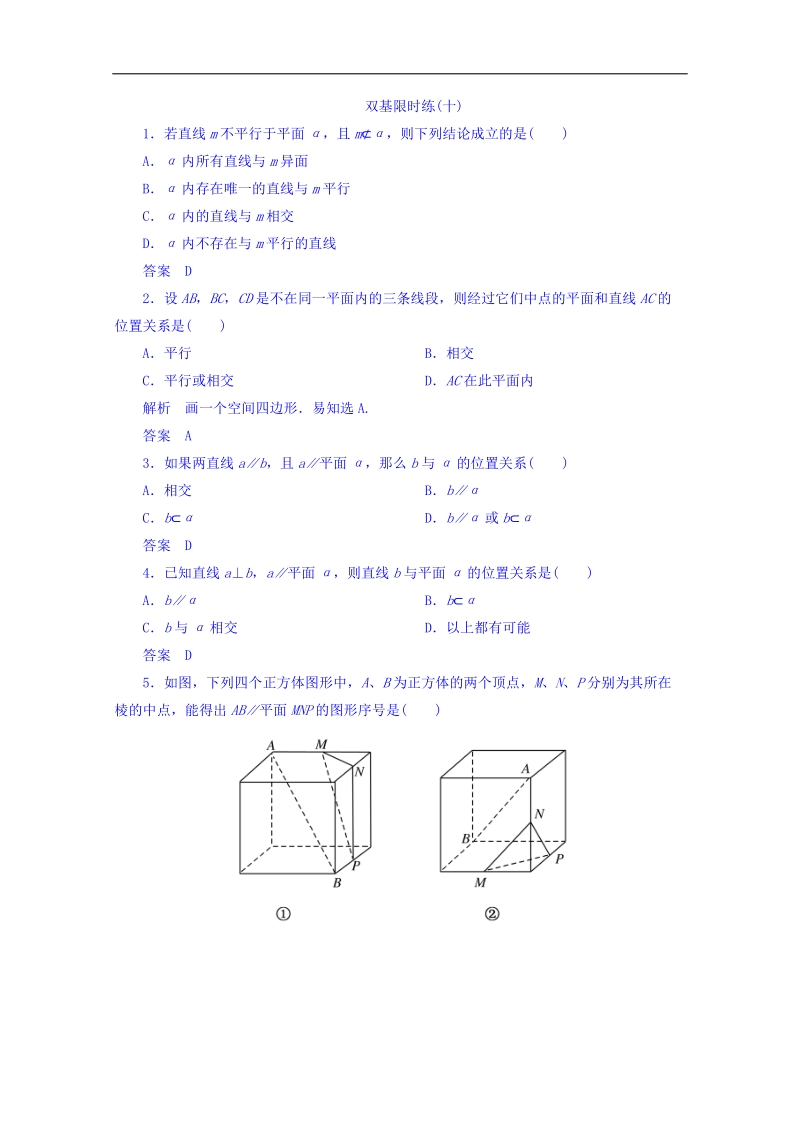 【名师一号】（新课标版）高二数学必修2双基限时练 第二章 第二节 直线、平面平行的判定及其性质10 word版含答案.doc_第1页