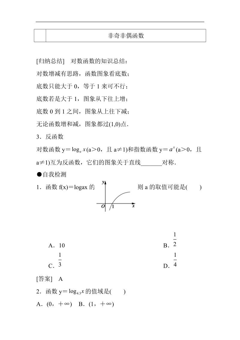 山东省济宁市学而优高一数学（新课标人教版）必修一知识点梳理：《2.2.2 对数函数及其性质》（教师版）.doc_第3页