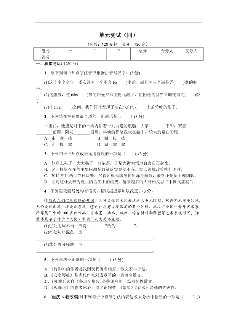 【名校课堂】2016年人教版语文七年级下册第四单元 单元测试（四）.doc_第1页