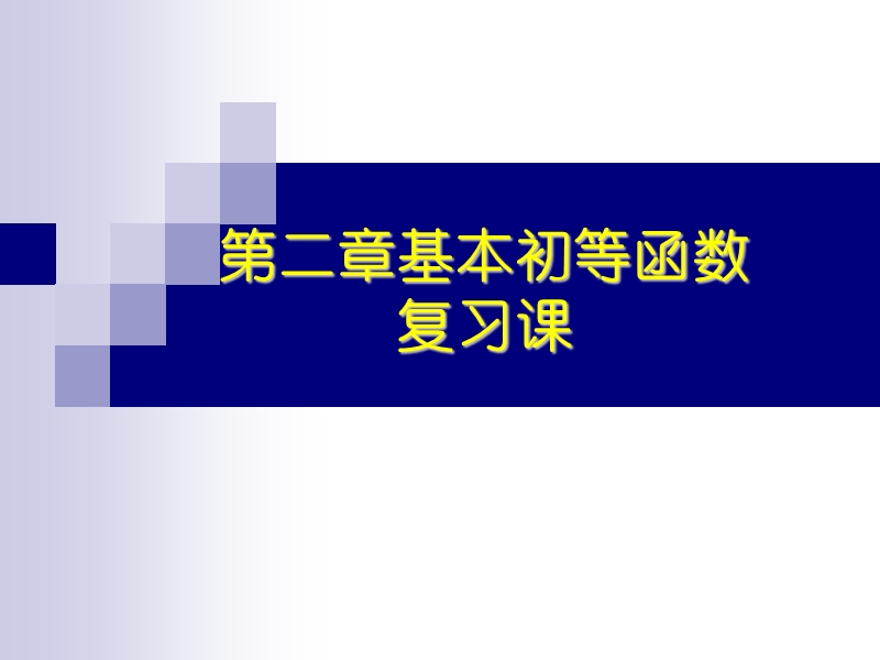 广东省人教a版数学课件 必修一 第二章基本初等函数(一)复习课.ppt_第1页