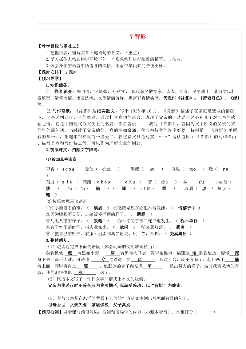 【附答案】福建省厦门市内厝中学2018年八年级语文上册7 背影教学案 新人教版.doc_第1页