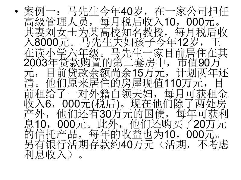 综合理财案例分析5.15.ppt_第2页