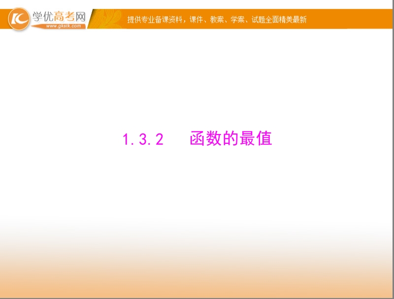 【随堂优化训练】高中数学（人教a版）必修1配套课件：1.3.2 函数的最值 .ppt_第1页