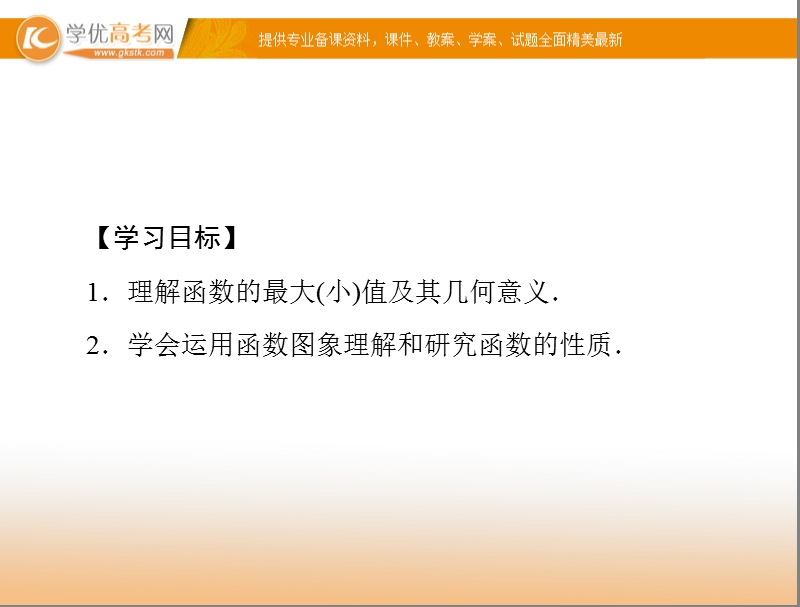 【随堂优化训练】高中数学（人教a版）必修1配套课件：1.3.2 函数的最值 .ppt_第2页