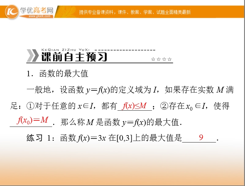 【随堂优化训练】高中数学（人教a版）必修1配套课件：1.3.2 函数的最值 .ppt_第3页